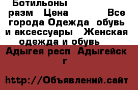 Ботильоны SISLEY 35-35.5 разм › Цена ­ 4 500 - Все города Одежда, обувь и аксессуары » Женская одежда и обувь   . Адыгея респ.,Адыгейск г.